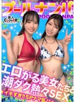 夏の暑さはビューッと潮汁で消夏www名器級のおマ●コ×ご立派な巨乳をひっさげた美女2人と乱戦ナマSEX！！本気の乳首舐め手コキでチ●ポ攻め暴発⇒入れ替わりナマちん挿入に『イ、イグぅッ！！』同時イキからの熱々ザーメン中出し！！【＃CLOVER×プール×ナンパ＃すみれ…