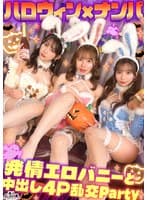 えちえちバニーコスの美女たちと発情ナマ乱パ♪ぶっといチ●ポもノリでおしゃぶりw同期同士でイキ姿晒し合いパーリーナイ!!浮かれ気分で神マ●コにハピハロW中出し...♪【#CLOVER×ハロウィン×ナンパ RuRu.&Rio.#001】