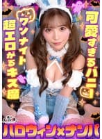 欲求不満バニーガールとヌルテカ生ハメ!潮吹きまくりのパイパンマ●コを刺激しまくり大量中出し!!【#CLOVER×ハロウィン×ナンパ #Aya. #002】