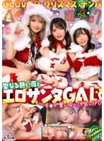超かわクリコス娘たちとパコパコNight☆2人のノンストップ潮吹きで体液まみれになりながら絶頂尽くしの特濃3P…W決壊マ○コに濃厚中出しプレゼント♪【＃CLOVER×クリスマス×ナンパ ＃れん＆ななみ ＃005】