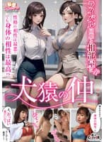 【犬猿の仲】 1一線を越えて性欲が大爆発！潮を吹きまくりながらガクガク連続絶頂↑↑ 2出張先のホテルで下着チラ見せ挑発したら返り討ち…怒涛ファックに完全メス堕ち絶頂↑↑2組の男女が本能全開中出し交尾でケンカップル成立！？【妄想エロマン♯水川潤＆秋元さちか】