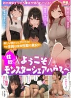 【ようこそ性欲モンスターシェアハウスへ】 1年上お姉さんとフェラ抜き&生パコ入居祝い☆ 2超カワな同年&年下盛り娘2人と搾精されまくり3P乱交☆性欲∞な女たちとの昇天しまくり新性活♪【妄想エロマン♯ホノカ&リサ&リン】
