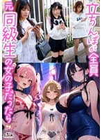 【立ちんぼが全員元同級生の女の子だったら】 1クラスの美巨乳マドンナ『にとり』 2クラスの色白柔尻アイドル『ましろ』 3学年一のヤリマン・ドMギャル『みなと』【妄想エロマン♯にとり＆ましろ＆みなと】