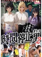 【時間停止男2】 1スク水JDをプールで生ハメ 2お菓子パーティ中に乱入！！ナマイキ娘に悪戯ヤリたい放題♪ 3唯一優しかった爆乳〇師の裏の顔を知ってしまい悲しみの中出しSEX！！冴えないオジサンが時間停止で舐めた女どもに精子をブチ込む【妄想エロマン♯りか＆いと＆…