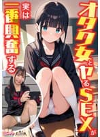 【オタク女とヤるSEXが実は一番興奮する】(1)クラスのオタク女子に誘われて脱☆童貞&処女!?(2)休み時間の体育倉庫で、屋上へ向かう踊り場で、所構わず盛り合い!(3)隠していた本心を打ち明けて…お互いの気持ちをぶつけ合う両想いSEX!【妄想エロマン… 南日菜乃