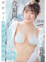 今、福岡で一番かわうい博多っ娘 天神羽衣（20）