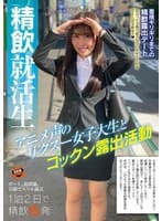 精飲就活生 アニメ声のリクスー女子大生とゴックン露出活動 成田つむぎ