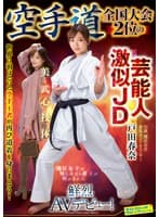 空手道全国大会2位の芸能人激似JD 戸田春奈 鮮烈AVデビュー！