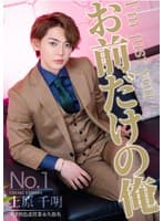 お前だけの俺 4 上原千明 沙月ふみの