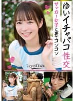 イチャパコ性交 サッカー女子と裏でコソコソ ゆいちゃん