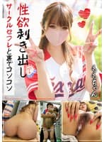 性欲剥き出し サークルセフレと裏でコソコソ ももちゃん