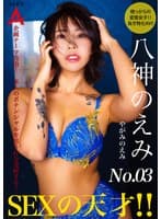 SEXの天才 八神のえみ