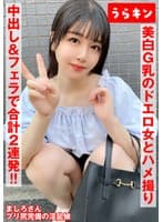 【美白G乳のドエロ女にわからせハメ撮り】【少し塩かと思いきや生チンで喘ぎ通すビッチ発覚！！】【ムチピチ美尻の美巨乳の神がかりエロボディに中出し＆口内に連射！！】 真白ふわり