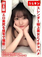 超主観ハメ撮り【エロ美尻を接写で堪能！！】【スレンダーな極上美女とイチャSEX！！】【超美麗なスレンダーモデル体型のスケベ娘と濃厚イチャSEX！！】 白石もも