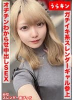【スレンダー美ビッチギャルと濃厚セクロスはめ撮り!!】【ビンカンちっぱいでイキまくるド淫乱系ビッチをオヂチンわからせ生ピストン!!】【ギャル美尻に打ち付け快楽のままに猛烈ピスでNN1発おまけに1発!!】 藍瀬ミナ