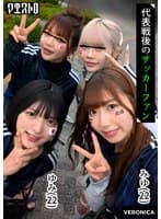 ゴールイン！美少女サポーター達とスタジアム外で秘密のオフサイド！【みゆ/ゆみ/れい/りん】Ver.みゆ＆ゆみ