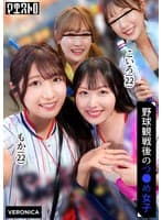 ホームラン!野球観戦美少女ファン達と自宅で秘密のナイトゲーム!【こいろ/もか/まゆ/みずき】Ver.こいろ&もか