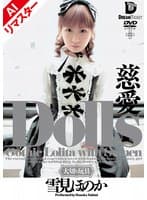 【AIリマスター版】Dolls 慈愛 雪見ほのか