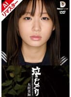 【AIリマスター版】泣きじゃくり 泣き虫美少女・涙ぼろぼろイラマチオ 大沢美加