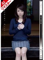 【AIリマスター版】しつけてください 若妻・奴●志願 桐原あずさ