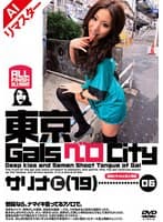 【AIリマスター版】東京GalsベロCity06 接吻とギャルと舌上発射 SARINA