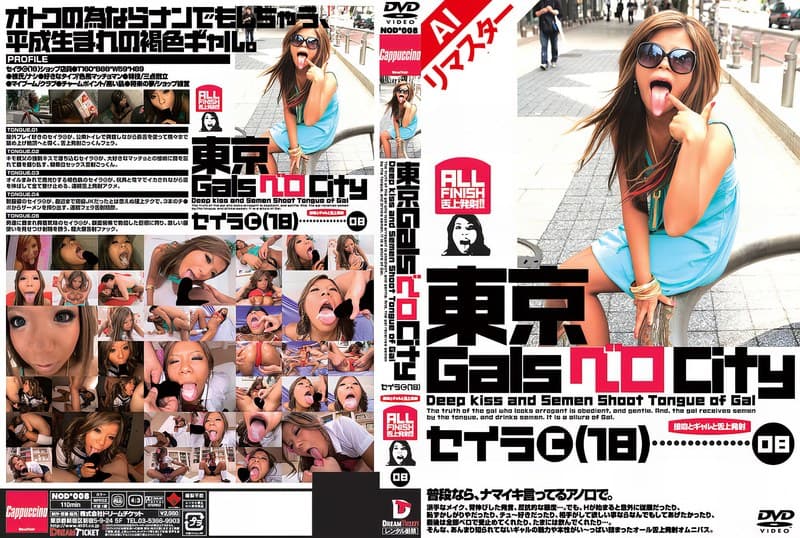 【AIリマスター版】東京GalsベロCity08 接吻とギャルと舌上発射 島谷聖羅
