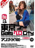 【AIリマスター版】東京GalsベロCity11 接吻とギャルと舌上発射 鈴木あんな