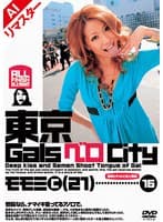 【AIリマスター版】東京GalsベロCity16 接吻とギャルと舌上発射 沢尻もも美