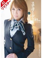 【AIリマスター版】スチュワーデスin...（脅迫スイートルーム） 草凪 純