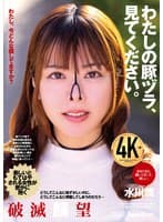 わたしの豚ヅラ、見てください。 水川潤