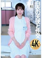 白衣の天使と性交 柏木こなつ