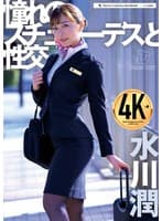 憧れのスチュワーデスと性交 水川潤