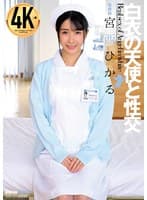 白衣の天使と性交 宮西ひかる