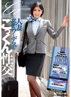 人妻スチュワーデスとごっくん性交(UFD-083)