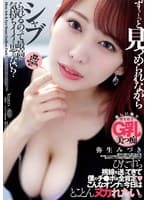 ずぅ～っと見つめられながらシャブられるのって最高に気持ちイイと思ゎない？ 弥生みづき