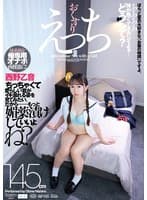 おくすりえっち 西野乙音