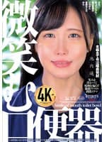 微笑む口便器 池内遥