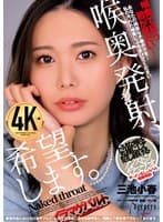 喉奥発射、希望します。 三池小春