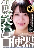 微笑む口便器 湊波流