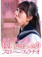 手を使わずにお口の中の感触だけをじっくりと味わう、女子〇生たちの優しいねっとりスロ~フェラチオ