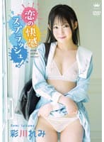彩川れみ 恋の快感スプラッシュ！