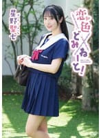 星野聖七 恋色どみねーと！