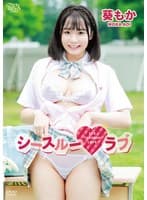 葵もか シースルーラブ