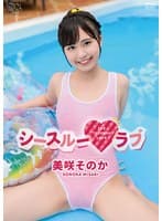 美咲そのか シースルーラブ