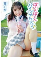 葵もか ばいんばいんバインブレーション！