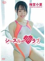 梅宮小夏 シースルーラブ