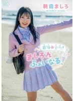 朝霧ましろ 最後も全力！ましろんふぁいなる！