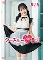 あいみ シースルーラブ