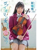 新城唯 ヴァイオリン女子に恋したい！