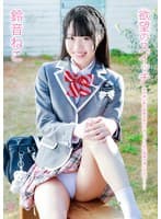 鈴音ねこ 欲望のスイッチ